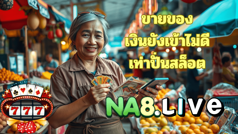 na8 สมัครง่าย